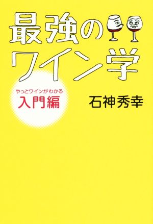 最強のワイン学 入門編