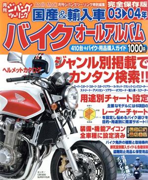 国産&輸入車バイクオールアルバム 完全保存版(03-04年) Apollo mook