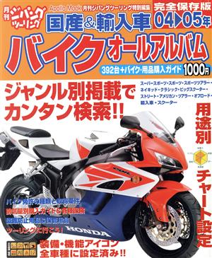 国産&輸入車バイクオールアルバム 完全保存版(04-05年) Apollo mook