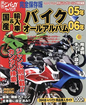 国産&輸入車バイクオールアルバム 完全保存版(05-06年) Apollo mook