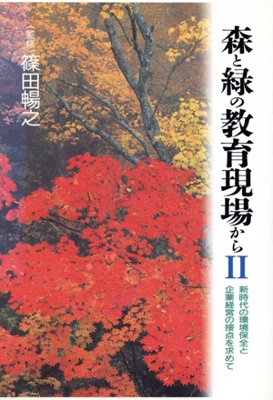 森と緑の教育現場から(Ⅱ) 新時代の環境保全と企業経営の接点を求めて