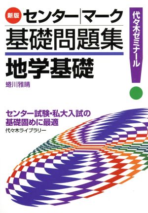 センター・マーク基礎問題集 地学基礎 新版 代々木ゼミナール