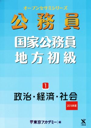 公務員 国家公務員・地方初級 2018年度(1) 政治・経済・社会 オープン 