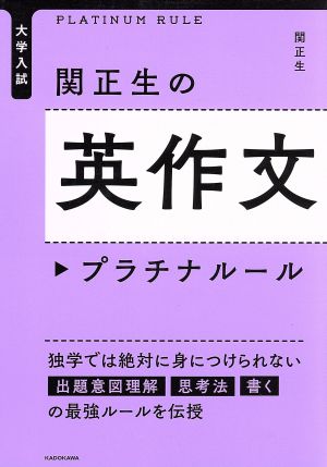 関正生の英作文プラチナルール 大学入試