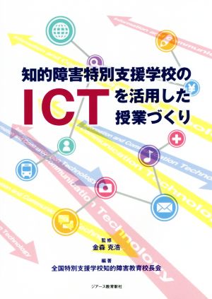 知的障害特別支援学校のICTを活用した授業づくり