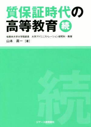 質保証時代の高等教育 続