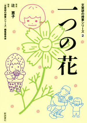 一つの花 文芸研の授業シリーズ2