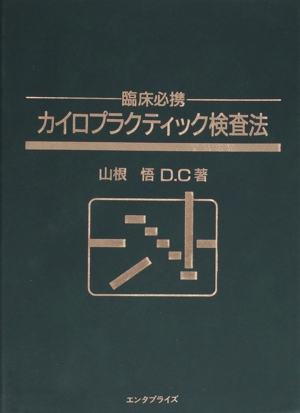 X線写真臨床検査のカイロプラクティック用参考図書 X線写真臨床検査のカイロプラクティック用参考図書 X線写真臨床検査