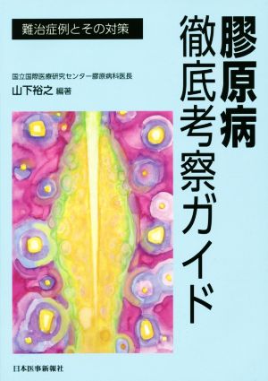 膠原病徹底考察ガイド 難治症例とその対策