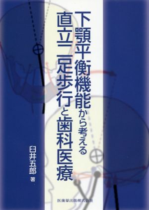 下顎平衡機能から考える 直立二足歩行と歯科医療