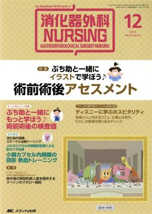 消化器外科ナーシング(21-12 2016-12) 特集 ぷち助と一緒にイラストで学ぼう♪術前術後アセスメント