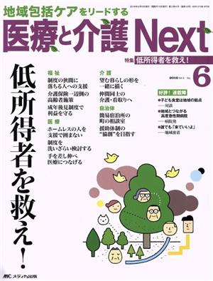 医療と介護Next(2-6 2016-6) 特集 低所得者を救え！