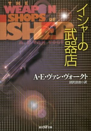 イシャーの武器店 新版 創元SF文庫