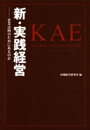 新・実践経営 企業は何のためにあるのか