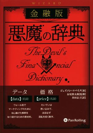 金融版 悪魔の辞典ウィザードブックシリーズ