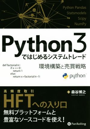 Python3ではじめるシステムトレード 環境構築と売買戦略 Modern Alchemists Series