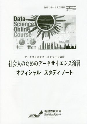 社会人のためのデータサイエンス演習オフィシャルスタディノート データサイエンス・オンライン講座