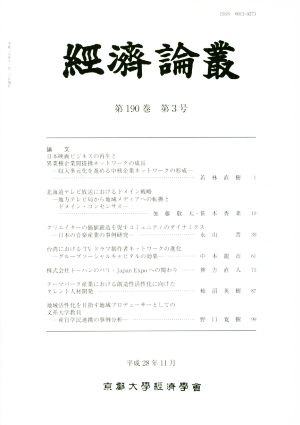 経済論叢(第190巻 第3号)