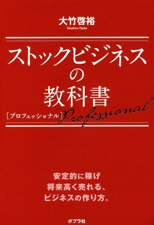 ストックビジネスの教科書 プロフェッショナル