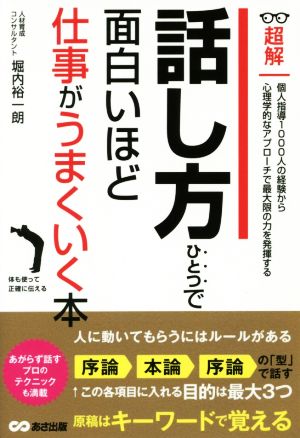 話し方ひとつで面白いほど仕事がうまくいく本 超解