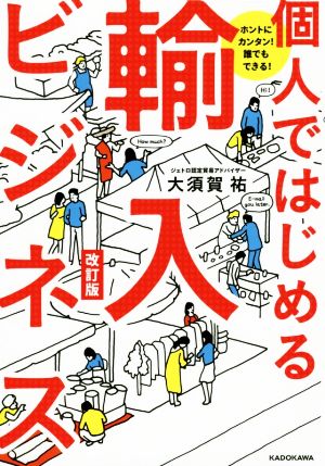 個人ではじめる輸入ビジネス 改訂版 ホントにカンタン！誰でもできる！