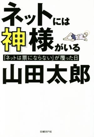 ネットには神様がいる 「ネットは票にならない」が覆った日