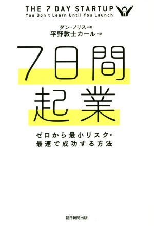 7日間起業 ゼロから最小リスク・最速で成功する方法