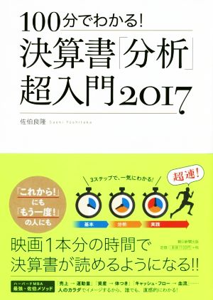 決算書「分析」超入門(2017) 100分でわかる！