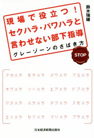 現場で役立つ！セクハラ・パワハラと言わせない部下指導 グレーゾーンのさばき方