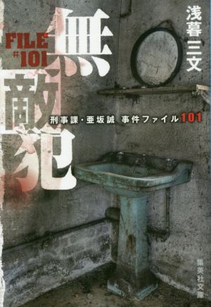 無敵犯 刑事課・亜坂誠 事件ファイル101集英社文庫