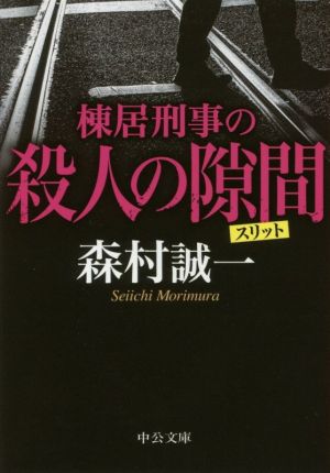 棟居刑事の殺人の隙間 中公文庫