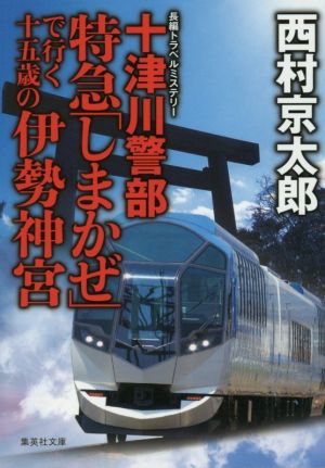 十津川警部 特急「しまかぜ」で行く十五歳の伊勢神宮 集英社文庫