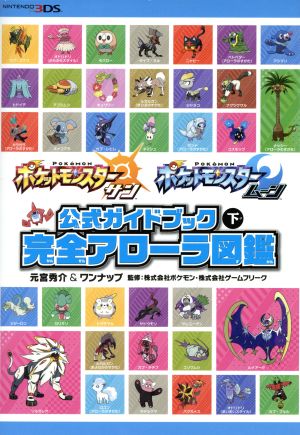 ニンテンドー3DS ポケットモンスター サン・ムーン 公式ガイドブック(下) 完全アローラ図鑑