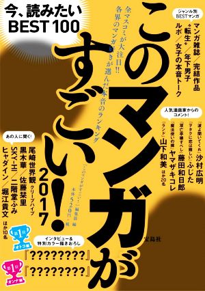 このマンガがすごい！(2017) 今、読みたいBEST100