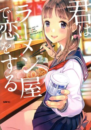 君はラーメン屋で恋をするMFC