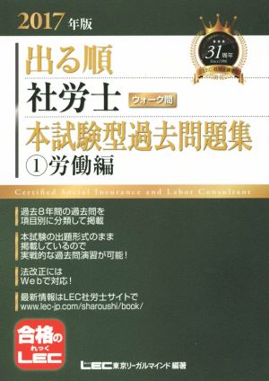 出る順 社労士 ウォーク問 本試験型過去問題集 ①労働編(2017年版) 出る順社労士シリーズ