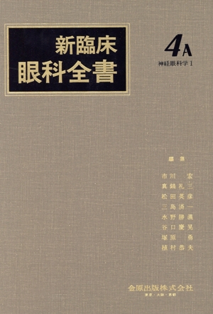 新臨床眼科全書(4-A) 神経眼科学 1