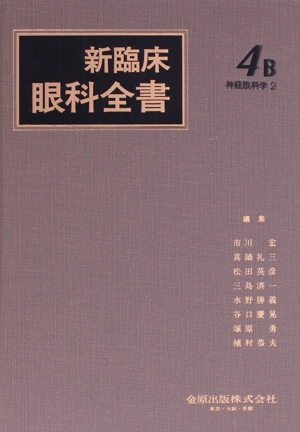 新臨床眼科全書(4-B) 神経眼科学 2