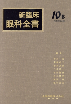 新臨床眼科全書(10-B) 中毒・災害医学・失明防止