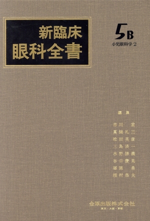 新臨床眼科全書(5-B) 小児眼科学 2