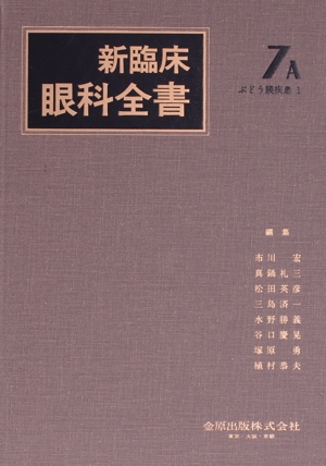 新臨床眼科全書(7-A) ぶどう膜疾患 1