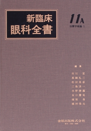 新臨床眼科全書(11-A) 治療学総論 1