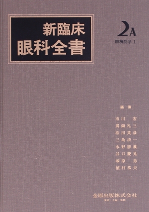 新臨床眼科全書(2-A) 眼機能学 1