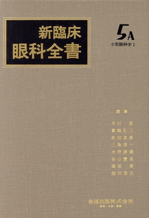 新臨床眼科全書(5-A) 小児眼科学 1