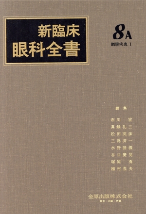 新臨床眼科全書(8-A) 網膜疾患 1