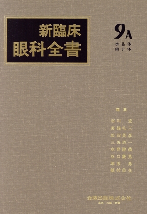 新臨床眼科全書(9-A) 水晶体 硝子体