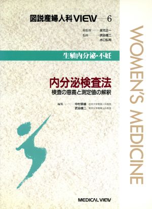 内分泌検査法 検査の意義と測定値の解釈 図説産婦人科VIEW6生殖内分泌