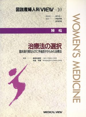 治療法の選択 臨床進行期ならびに予後因子からみた治療法 図説産婦人科VIEW10腫瘍