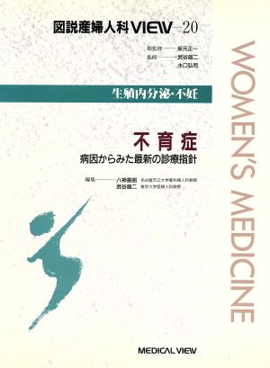 不育症 病因からみた最新の診療指針 図説産婦人科VIEW20生殖内分泌・不妊