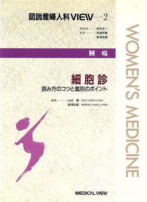 細胞診 読み方のコツと鑑別のポイント 図説産婦人科VIEW2腫瘍